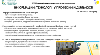 XVIII Всеукраїнська науково-практична конференція «ІНФОРМАЦІЙНІ ТЕХНОЛОГІЇ У ПРОФЕСІЙНІЙ ДІЯЛЬНОСТІ».